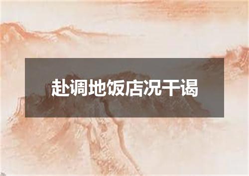 赴调地饭店况干谒