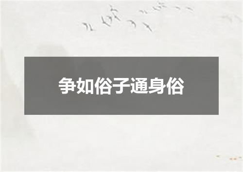争如俗子通身俗