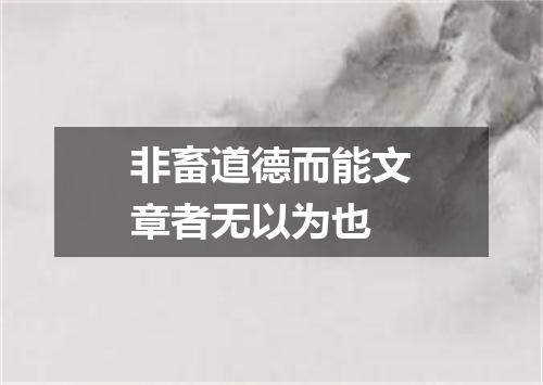 非畜道德而能文章者无以为也