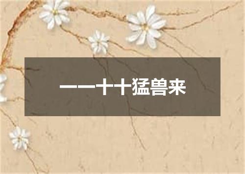 一一十十猛兽来