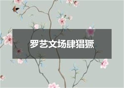 罗艺文场肆猖獗