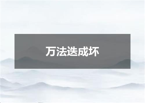 万法迭成坏