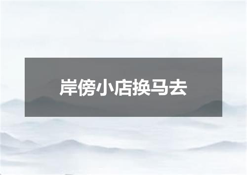 岸傍小店换马去