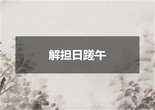 解担日蹉午