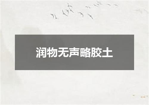 润物无声略胶土