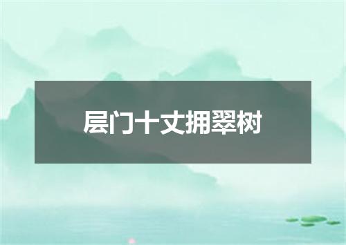 层门十丈拥翠树