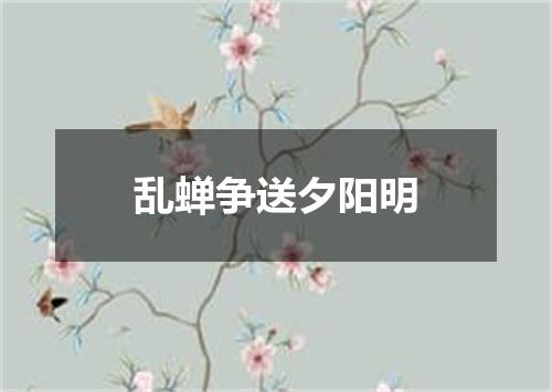 乱蝉争送夕阳明