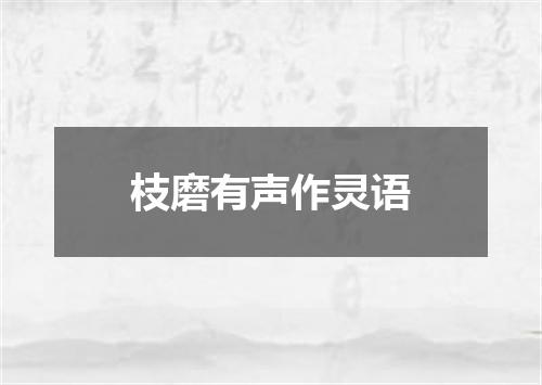 枝磨有声作灵语