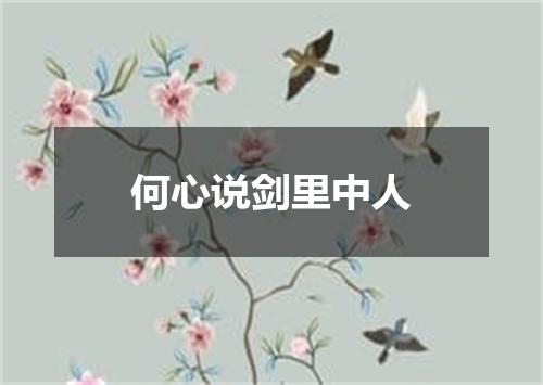 何心说剑里中人