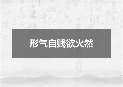 形气自贱欲火然
