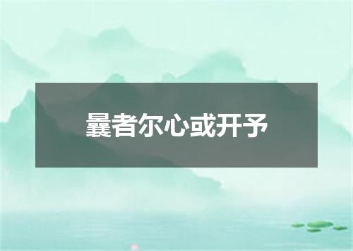 曩者尔心或开予