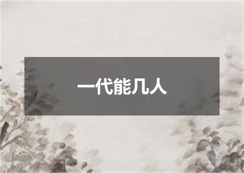 一代能几人
