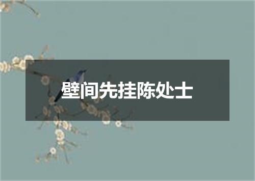 壁间先挂陈处士