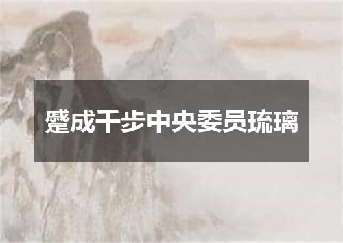 蹙成千步中央委员琉璃