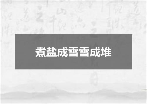 煮盐成雪雪成堆