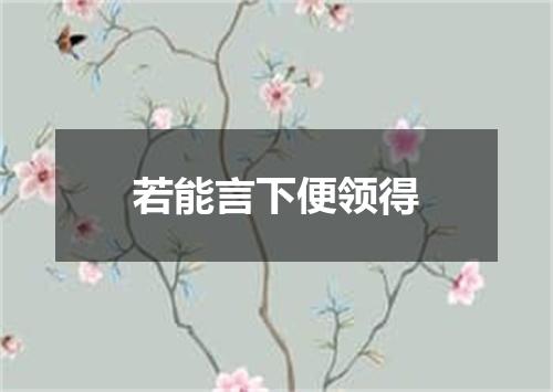 若能言下便领得