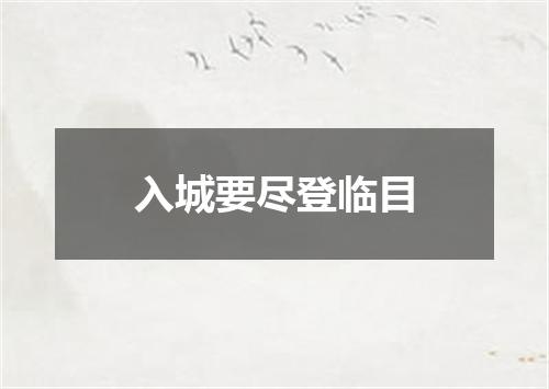 入城要尽登临目