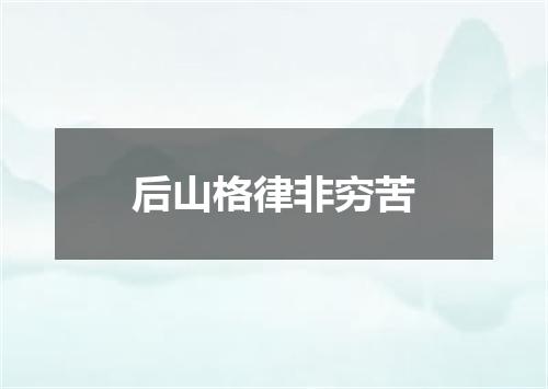 后山格律非穷苦