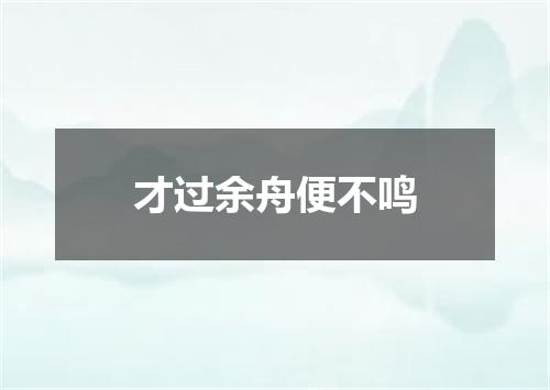 才过余舟便不鸣