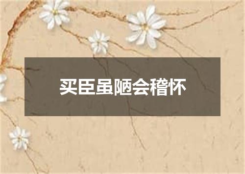 买臣虽陋会稽怀