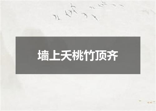 墙上夭桃竹顶齐