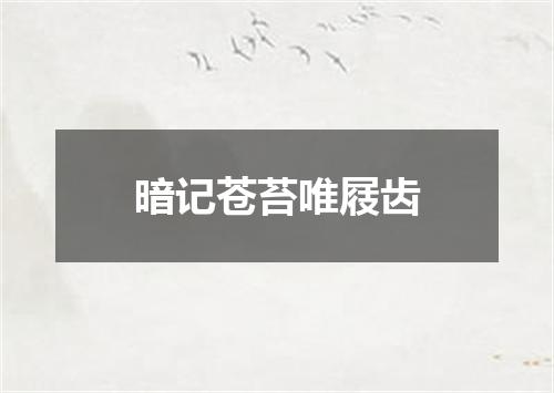 暗记苍苔唯屐齿