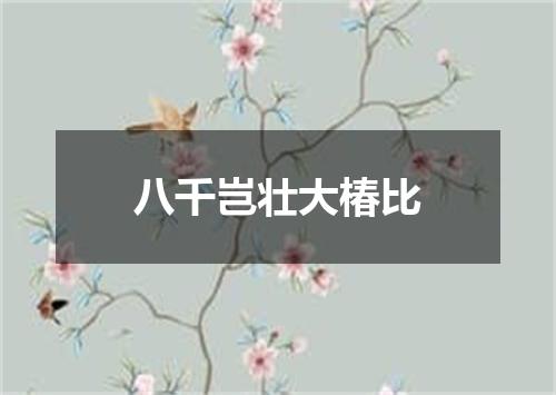 八千岂壮大椿比