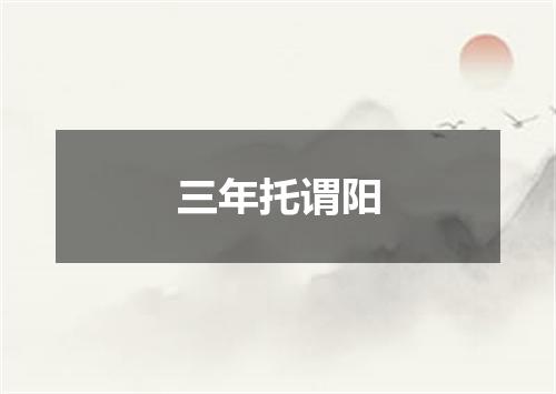 三年托谓阳