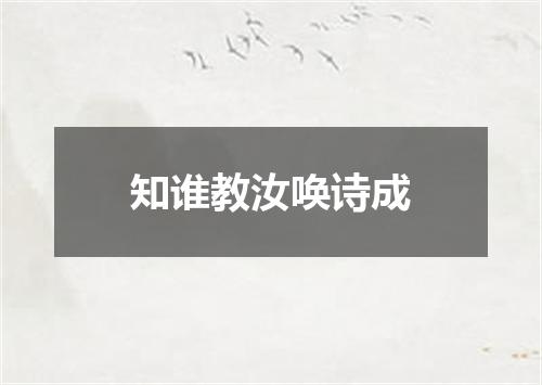 知谁教汝唤诗成