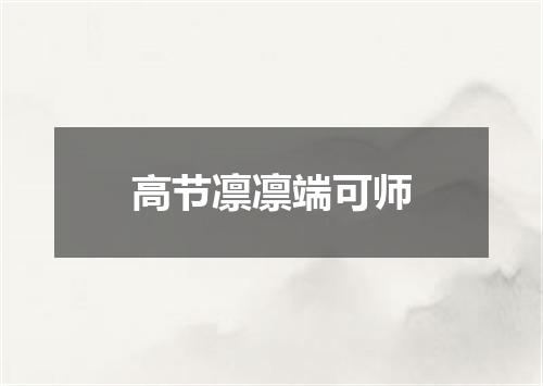 高节凛凛端可师