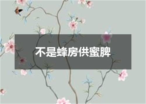 不是蜂房供蜜脾