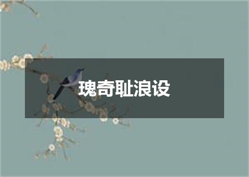 瑰奇耻浪设