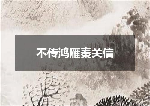 不传鸿雁秦关信