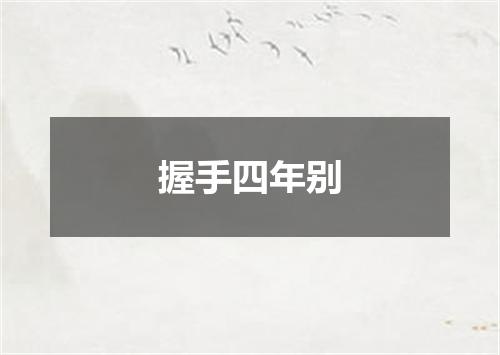 握手四年别