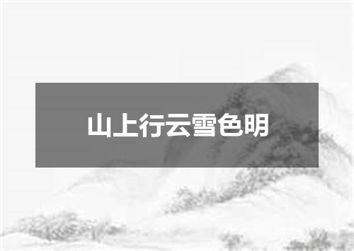 山上行云雪色明