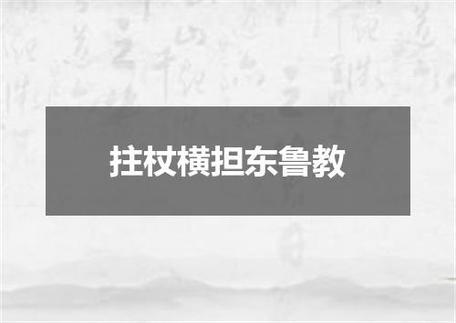 拄杖横担东鲁教