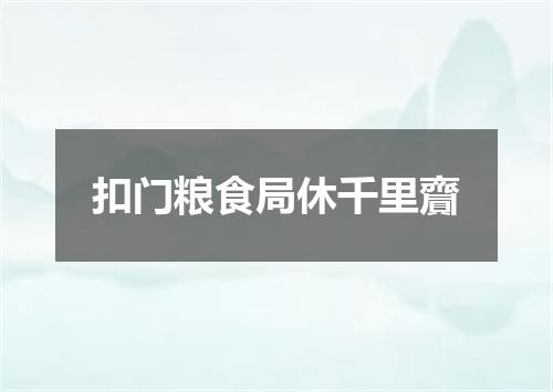 扣门粮食局休千里齎