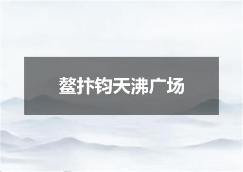 鳌抃钧天沸广场