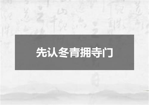 先认冬青拥寺门