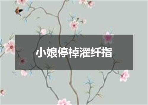 小娘停棹濯纤指