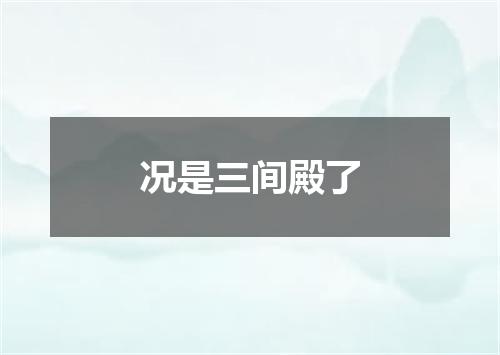 况是三间殿了