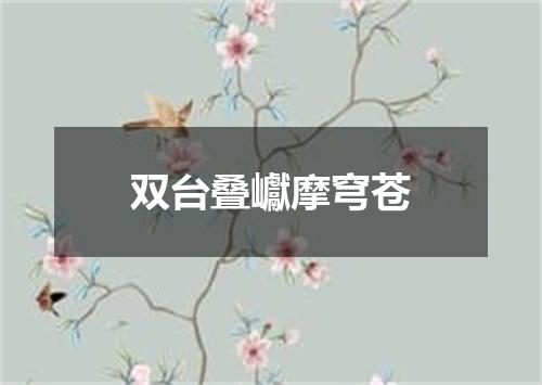 双台叠巘摩穹苍