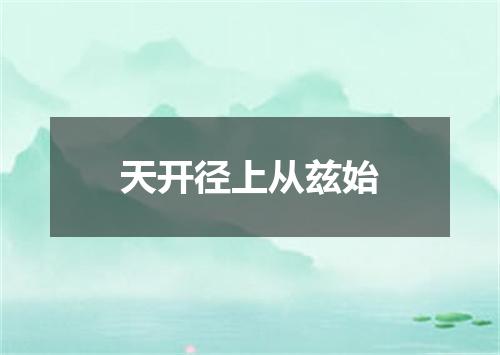 天开径上从兹始