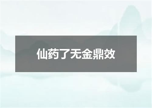 仙药了无金鼎效