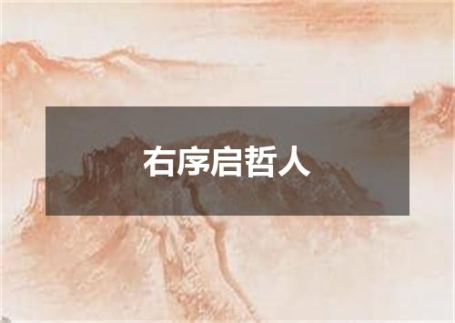 右序启哲人