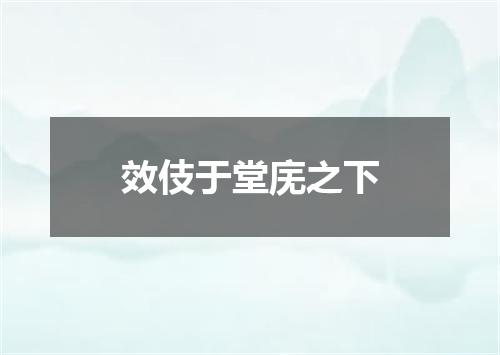 效伎于堂庑之下