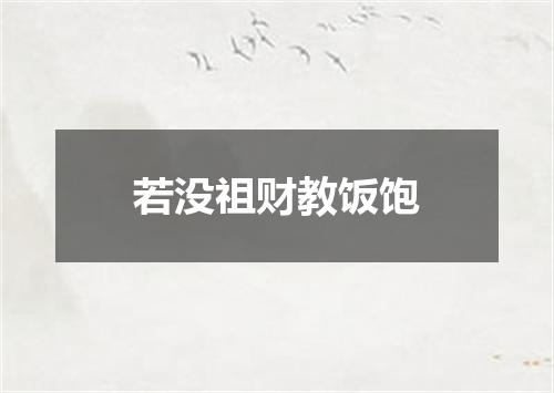 若没祖财教饭饱