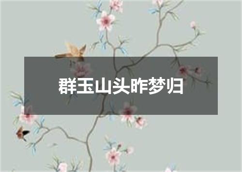 群玉山头昨梦归