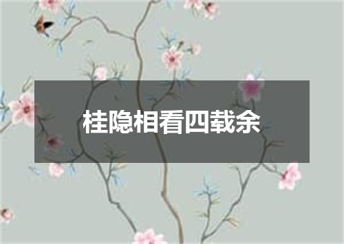 桂隐相看四载余