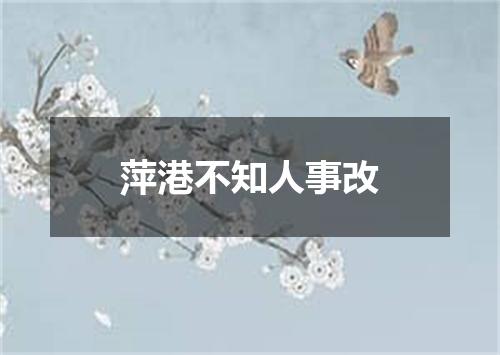 萍港不知人事改